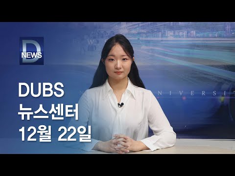 2023년 12월 22일 DUBS 뉴스센터