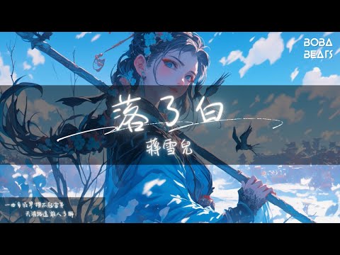 蔣雪兒Snow.J - 落了白『黃粱一夢 只怕此生難再逢』【Lyrics Video】