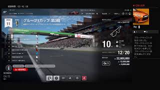 ぐだぐだGTSPORT 金稼ぎGr.1乗り回す！