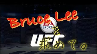 【UFC】ブルースリーを使いたくて始めました！