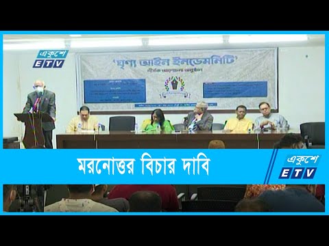 মোস্তাক ও জিয়ার মরনোত্তর বিচার দাবি