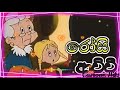 Rosi Achchi රෝසි ආච්චි Sinhalacartoons Cartoonsongs Rosiachchi