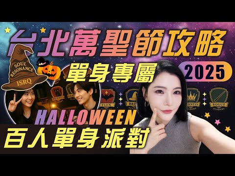 2025萬聖節活動懶人包🎃單身必看！戀愛人格魔法任務全攻略｜ISRQ測驗＋兌換券領取教學 樂福里單身專屬派對