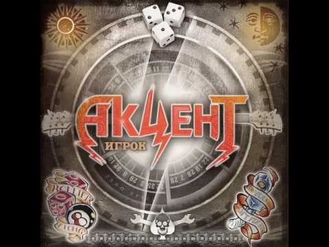 MetalRus.ru (Heavy Metal). АКЦЕНТ — «Игрок» (2009) [Full Album]