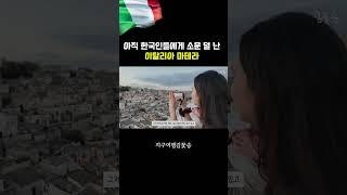 한국인들은 아직 잘 모르는 이탈리아 마테라