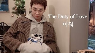 [SHINee] KEY(키)-미워(討厭/The Duty of Love) [韓繁中字]