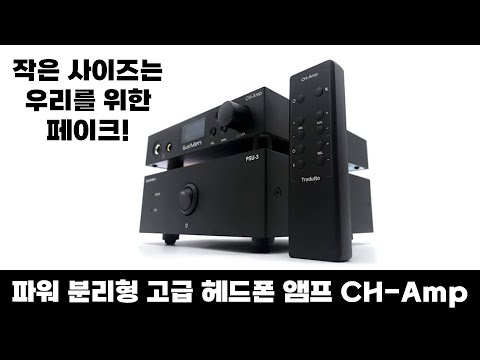 Small size is a fake for us! EarMen CH-Amp, a high-end headphone amplifier with separate power su...