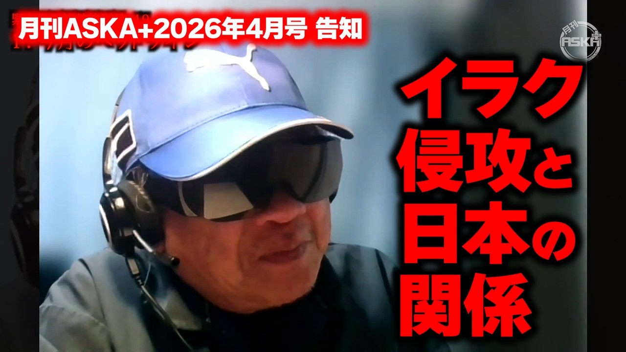 イラン侵攻と日本の関係 今月の「飛鳥昭雄の月刊ASKA+」 No.102 2026年4月号 緊急世界情勢特別号-49