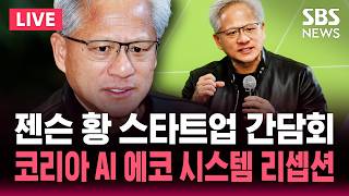 ????LIVE 젠슨 황 엔디비아 최고 경영자 스타트업 간담회 참석..코리아 AI 에코 시스템 리셉션 | SBS 실시간 라이브