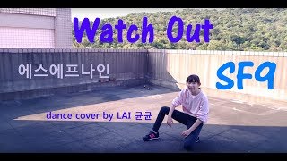 SF9 (에스에프나인) - Watch Out dance cover by Hamster【人間倉鼠】