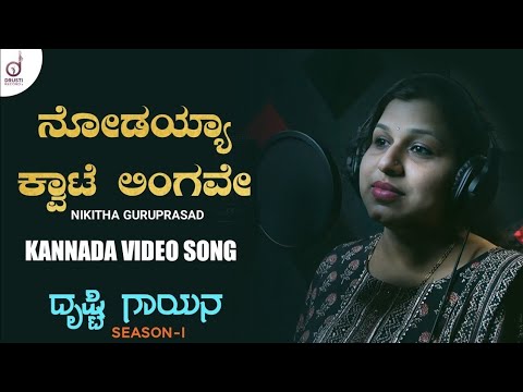 ನೋಡಯ್ಯ ಕ್ವಾಟೆ ಲಿಂಗವೇ | Nodaya Kwate Lingave | Kannada Song | Nikitha G | Drusti Gayana Session-2