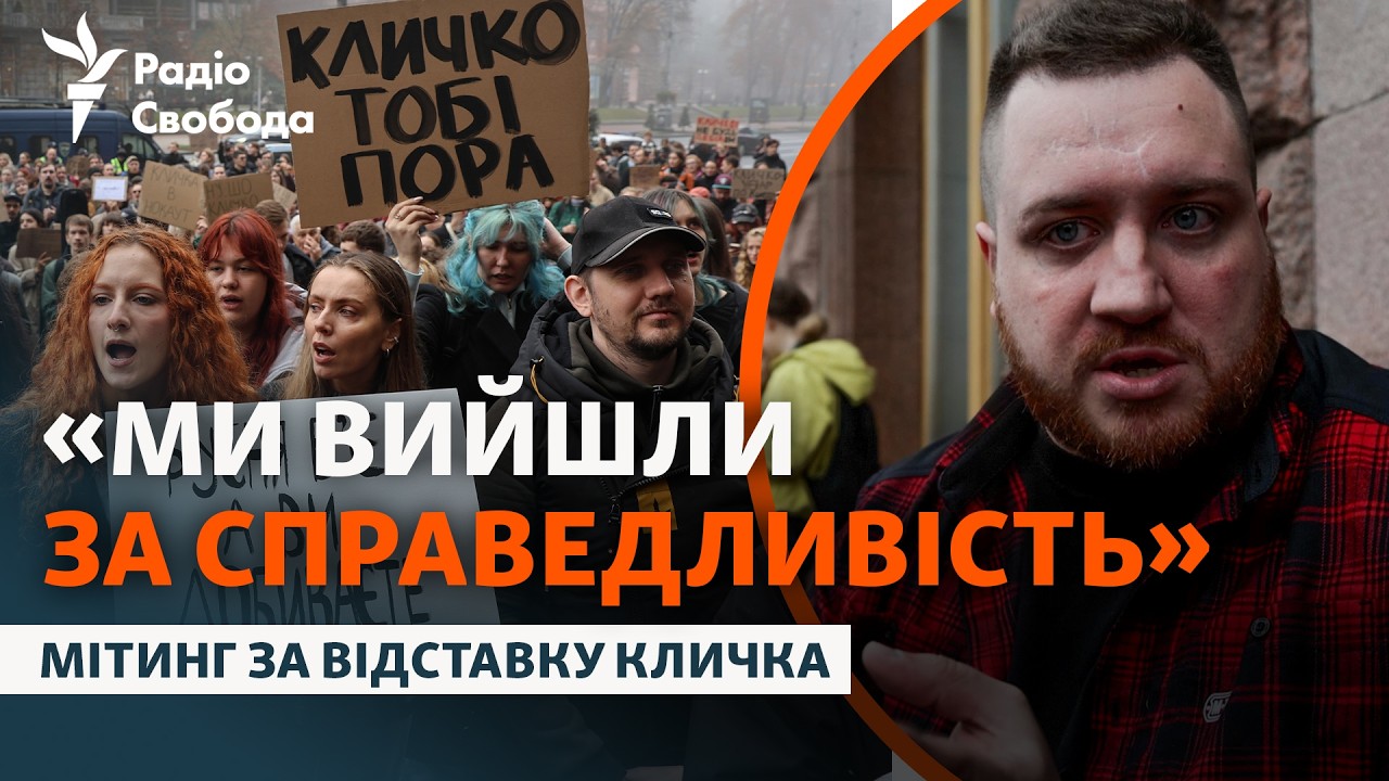 Сотні людей вийшли на мітинг у Києві за відставку мера столиці Віталія Кличк