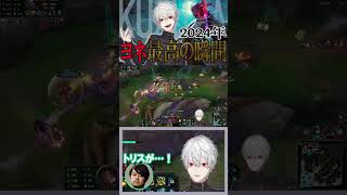 【LoL】葛葉 ヨネ最高の瞬間2024