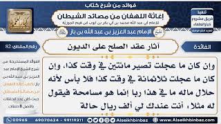 82 - آثار عقد الصلح على الديون - فوائد إغاثة اللهفان من مصائد الشيطان image