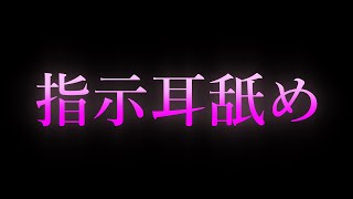 【女性向け/ASMR】指示耳舐め 【耳舐め/耳責め/口腔音/キス/リップ音/甘々/女性向けシチュエーションボイス】