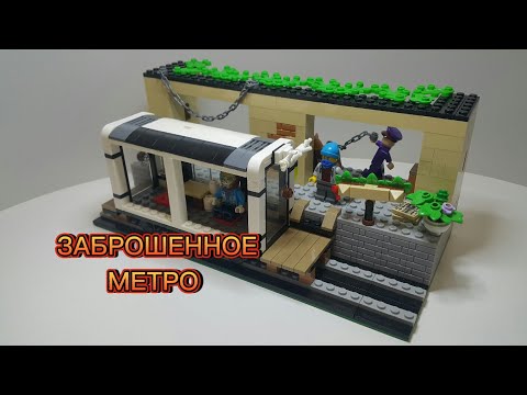 Обзор на LEGO самоделку: заброшенное метро.