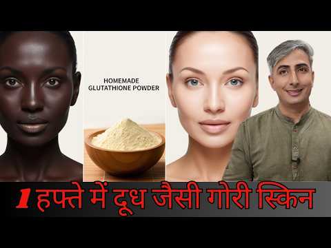 Glutathione Powder at Home I पूरा शरीर गोरा कर देगी I Natural Remedy I DR. MANOJ DAS I #drmanojdas