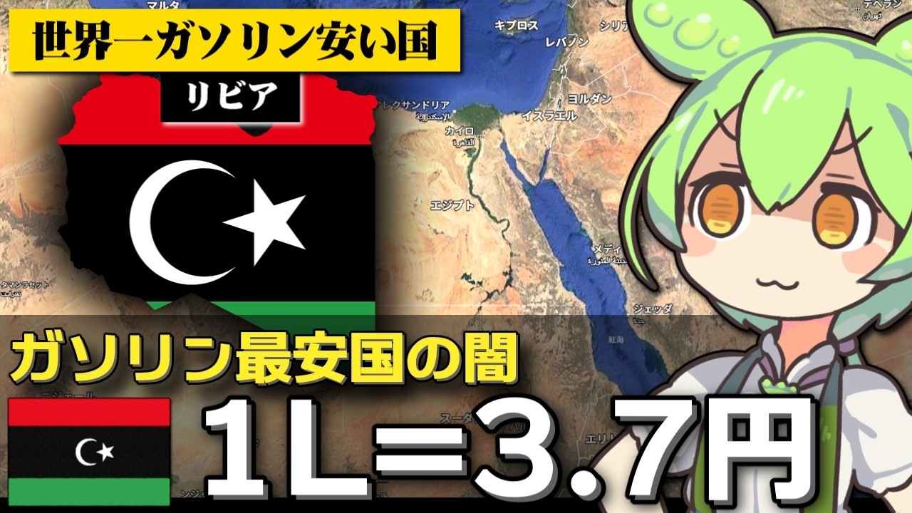｢リビアでガソリンが1L=3.7円で売られている｣は本当なのか
