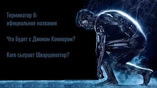 Терминатор 6: Что будет с Джоном Коннором? Кого сыграет Шварценнегер?