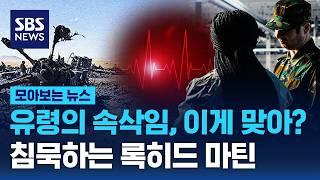 CIA 극비 기술, 이게 가능해? 록히드 마틴의 침묵, 언제까지 / SBS / 모아보는 뉴스