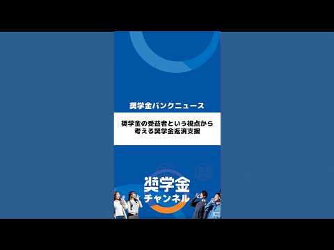 http://奨学金の受益者という視点から考える奨学金返済支援サムネイル 