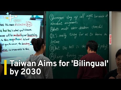 臺灣目標在 2030 年實現「雙語國家」 (Taiwan Aims To Go 'Bilingual' by 2030 | TaiwanPlus News)