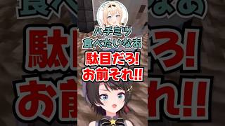 「ハチミツ食べたいなぁ！」ブッキーに近づくござるを全力で止めるスバルwww【ホロライブ】