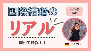 ドイツ在住歴6年！国際結婚のリアルを聞いてみた！ドイツでは子供と別々に寝るのがスタンダード？