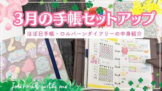 【3月の手帳セットアップ】ほぼ日手帳・ロルバーンダイアリーの使い方紹介|振り返りやテーマ設定・ハンコを使った手帳の準備など✨