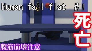 【腹筋崩壊注意】ぐにゃぐにゃの落ちまくるゲームが面白すぎたｗｗｗ【Human fall flat＃1】