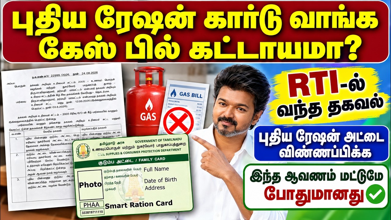 புதிய ரேஷன் கார்டு வாங்க கேஸ் பில் கட்டாயமா? | new ration card onl