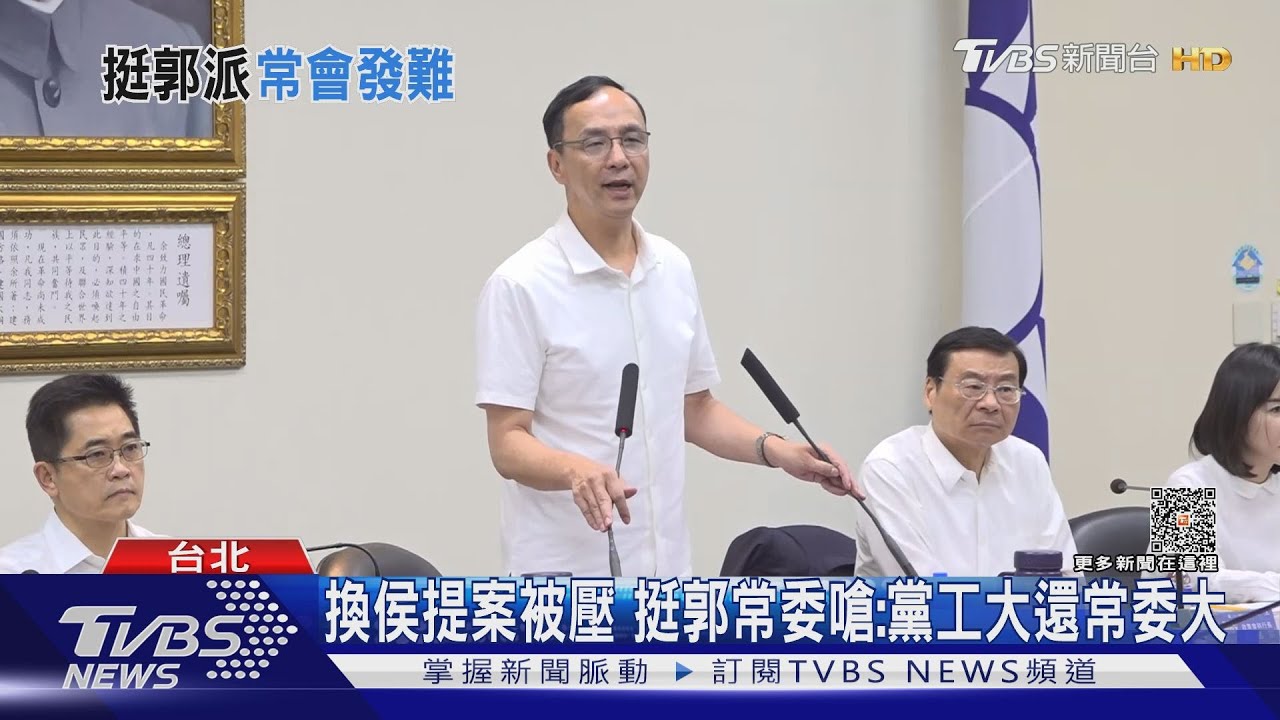 換侯提案被壓挺 挺郭常委:黨工大還常委大