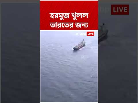 বাধা তুলল Iran, হরমুজ প্রণালী খুলল India-র জন্য #shorts #abpananda #iranisraelwar