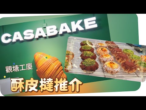 香港觀塘駱駝漆工廈好味酥皮撻 | Hong Kong Kwun Tong hidden Puff Pastry Shop | Casabake