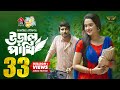 Uraal Pakhi উড়াল পাখি Full Natok Tawsif Mahbub Keya Payel Jakaria Showkhin Eid Na