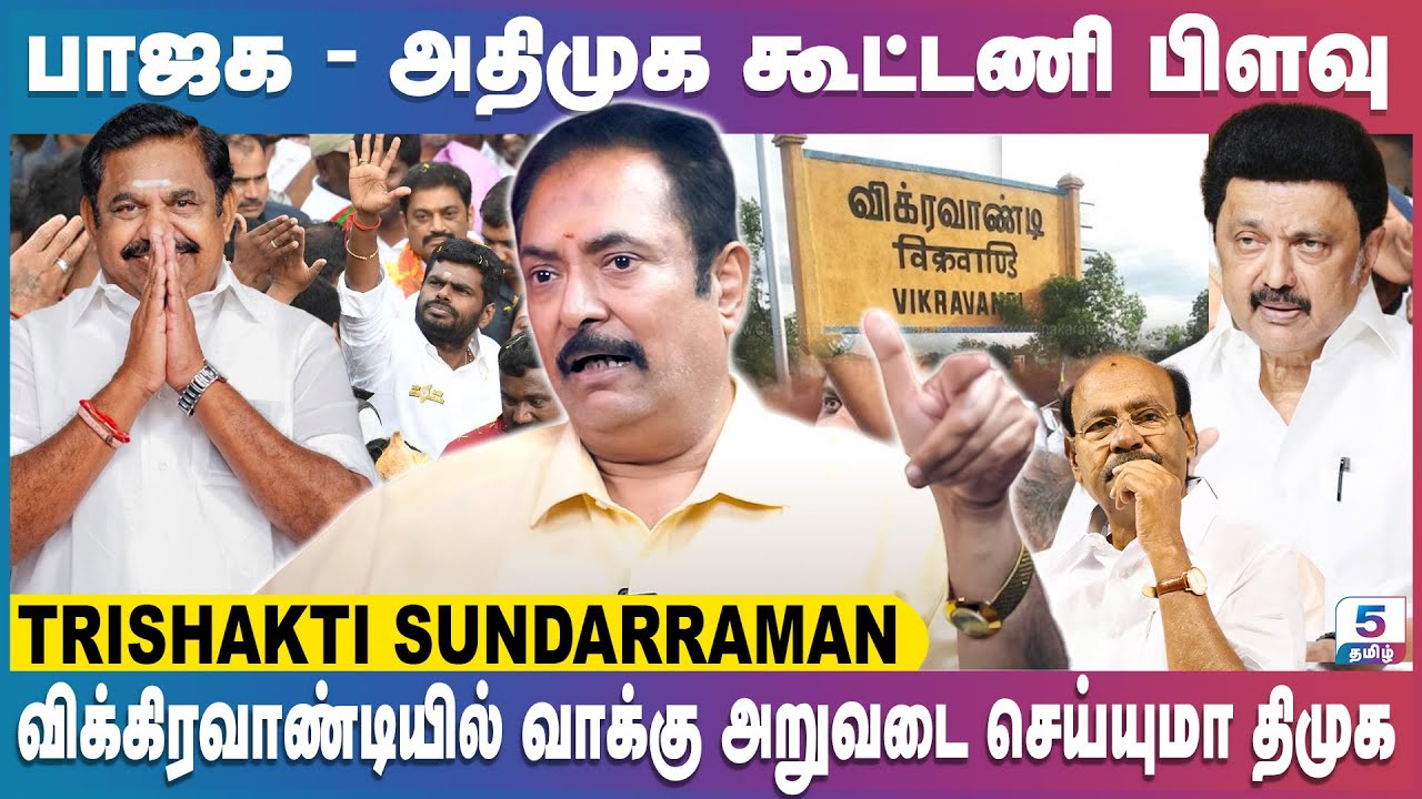 விக்கிரவாண்டியில் மும்முனை போட்டியில் மீண்டும் வாக்குகளை பெறும் திமுக | Trishakti Sundarraman