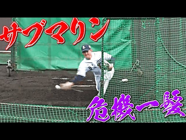 ライオンズ・與座海人『サブマリン危機一髪』