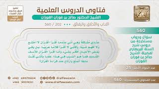 [202 -560] ما الأسباب المعينة على الخشوع في قراءة القرآن وتدبر آياته؟ - الشيخ صالح الفوزان image