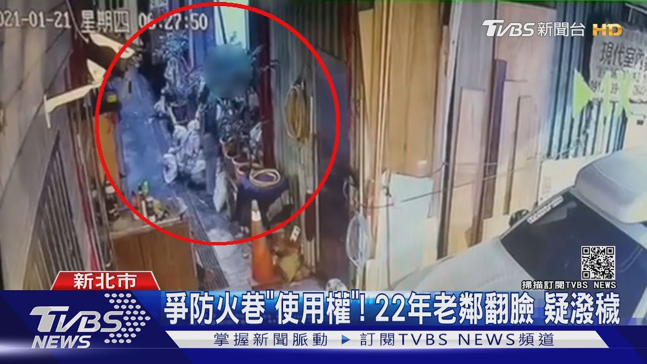 爭防火巷「使用權」！22年老鄰翻臉　疑潑穢