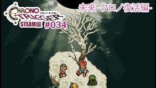【クロノ復活編】クロノトリガーSteam版実況プレイ #034【伝説の名作】