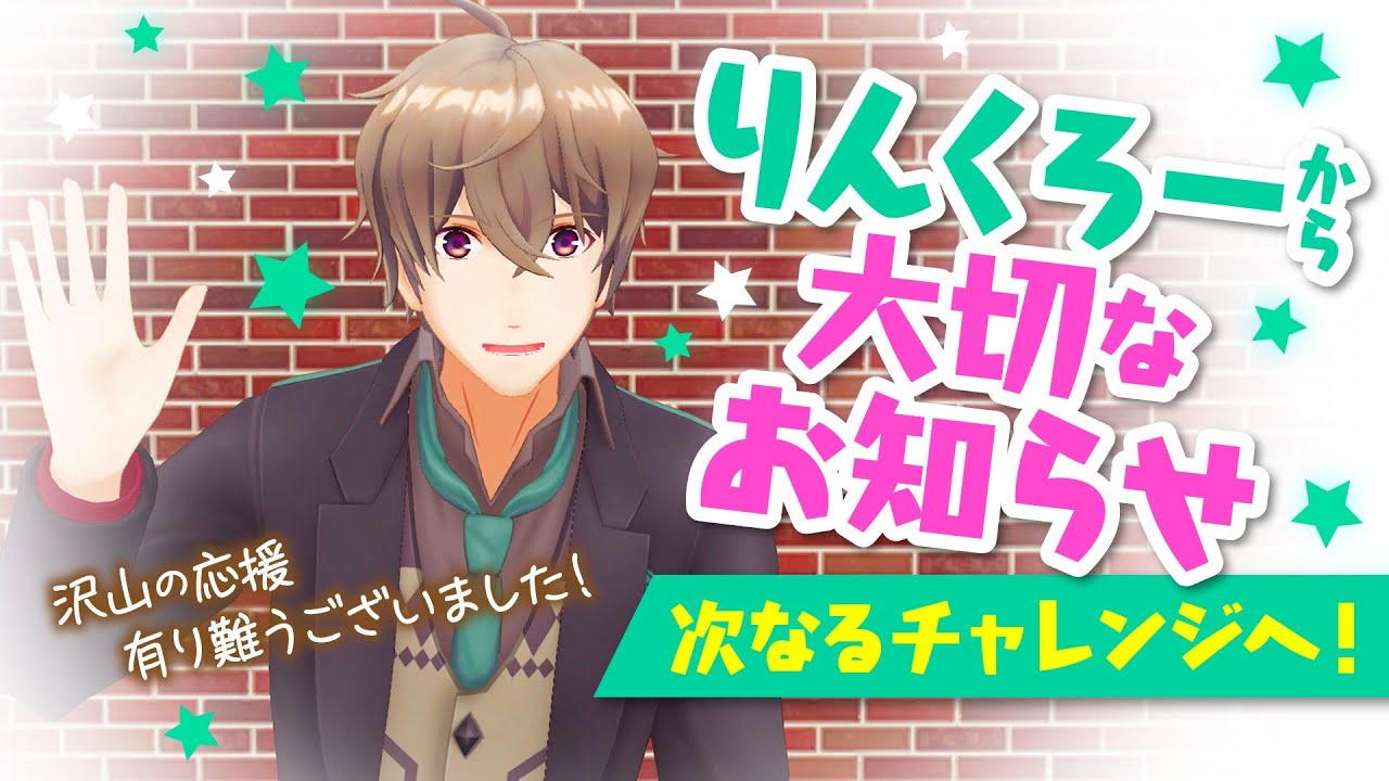 【大切なお知らせ】今まで応援いただき有り難うございました！【新たなチャレンジへ！】
