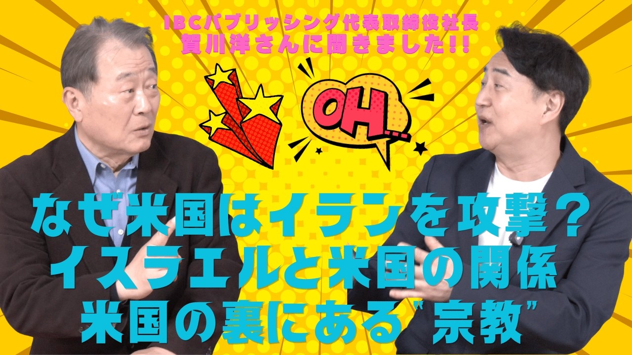「なぜ米国はイランを攻撃？」「イスラエルと米国の関係」「米国の裏にある宗教」安河内哲也 情報チャンネル