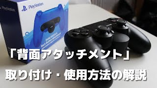 SONY純正『DUALSHOCK 4 背面ボタンアタッチメント』の取り付け方法と使い方の解説