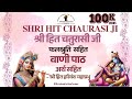 Shree Hit Chaurasi Ji With Lyrics Meaning श्री हित चतुरासीजी श्�