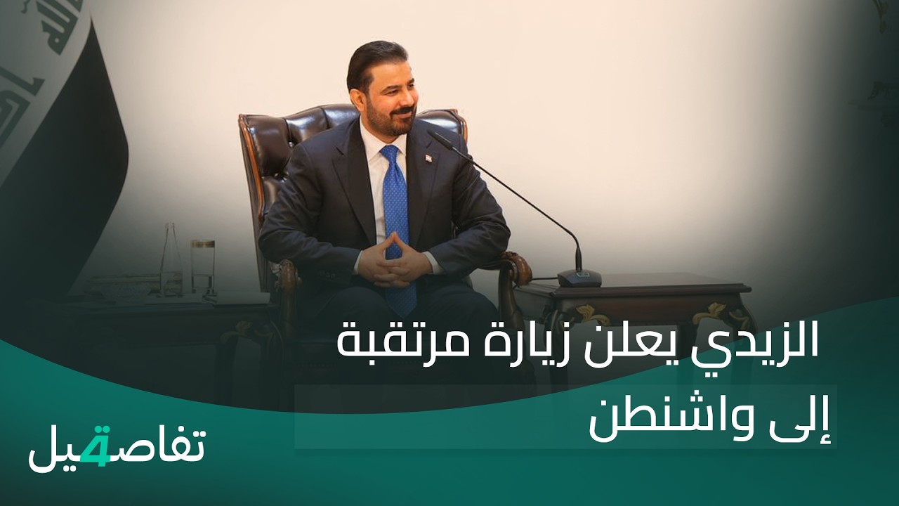 فيديو | الزيدي يعلن زيارة مرتقبة إلى واشنطن | تفاصيل الرابعة مع فوزان العبد اللات