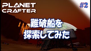 #2【Planet Crafter プラネットクラフター】難破船を探索しにいく！！ アーリーアクセス【ゲーム実況 解説】