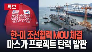 [????속보] 한-미 조선협력 MOU 체결…마스가 프로젝트 탄력 발판 / 연합뉴스TV(YonhapnewsTV)