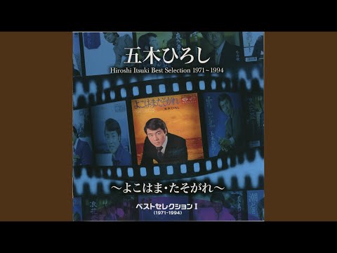 よこはま・たそがれ のサムネイル