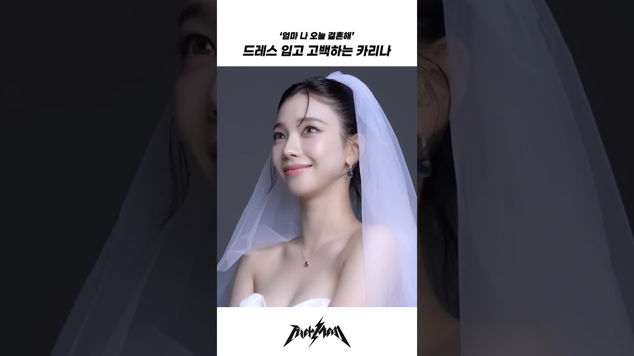 웨딩드레스 입고 결혼 고백하는 카리나