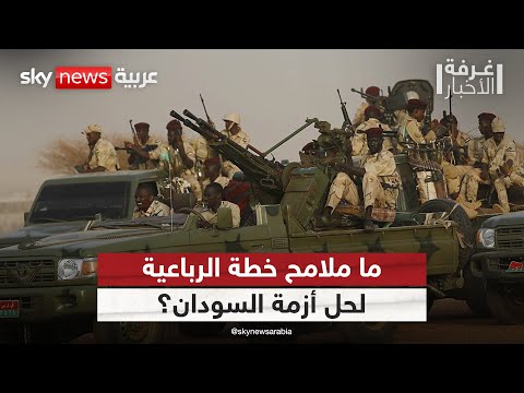 فيديو | الرباعية تطرح خارطة طريق لإنهاء أزمة السودان.. ما أبرز ملامحها؟ | #غرفة_الأخبار